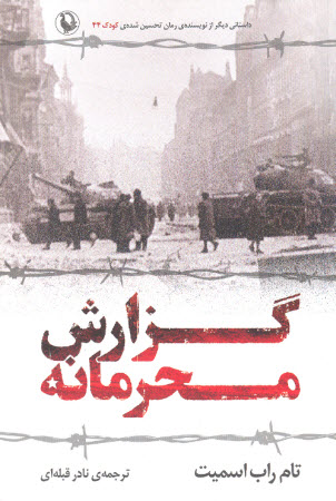 گزارش محرمانه - تام راب اسمیت گزارش محرمانه - تام راب اسمیت