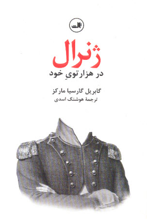 ژنرال در هزارتوی خود - گابریل گارسیا مارکز ژنرال در هزارتوی خود - گابریل گارسیا مارکز