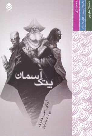 پتک آسمانی - آرتور سی کلارک پتک آسمانی - آرتور سی کلارک