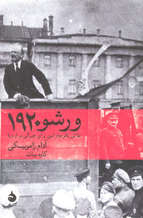 ورشو، 1920 - آدام زامویسکی ورشو، 1920 - آدام زامویسکی