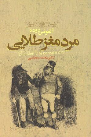 مرد مغزطلایی مرد مغزطلایی
