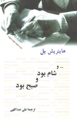 و شام بود و صبح بود - هاینریش بل و شام بود و صبح بود - هاینریش بل